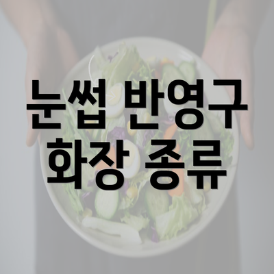 눈썹 반영구 화장 종류