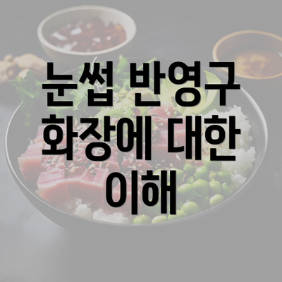 눈썹 반영구 화장에 대한 이해