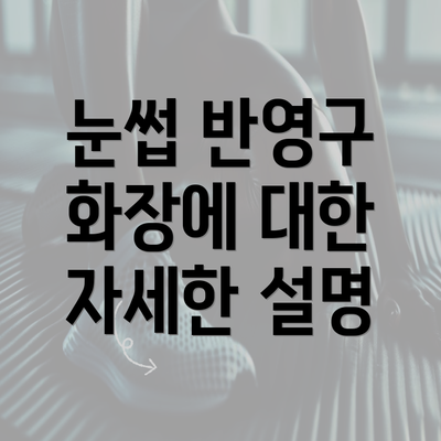 눈썹 반영구 화장에 대한 자세한 설명