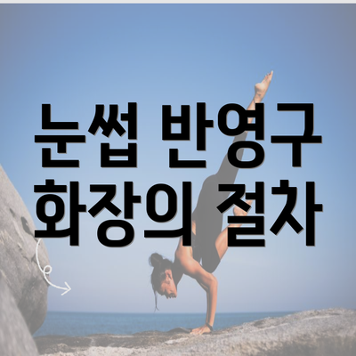 눈썹 반영구 화장의 절차