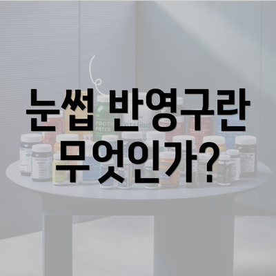 눈썹 반영구란 무엇인가?