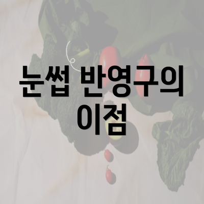 눈썹 반영구의 이점