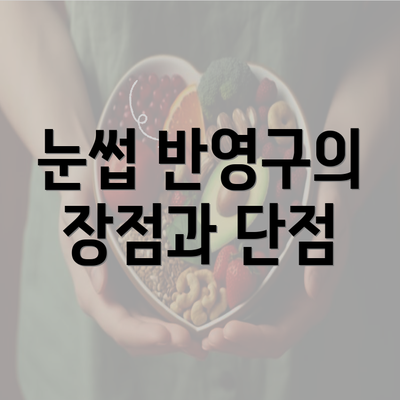 눈썹 반영구의 장점과 단점