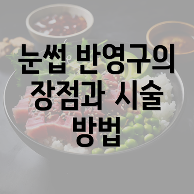 눈썹 반영구의 장점과 시술 방법