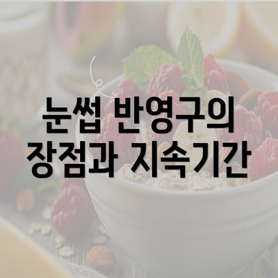 눈썹 반영구의 장점과 지속기간