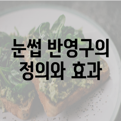 눈썹 반영구의 정의와 효과