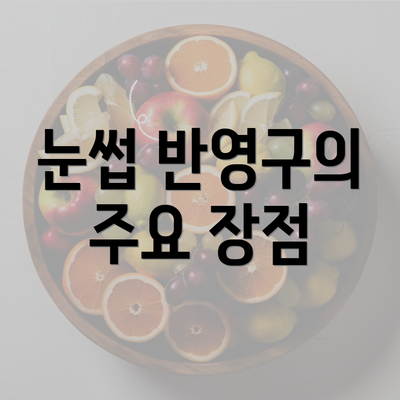 눈썹 반영구의 주요 장점