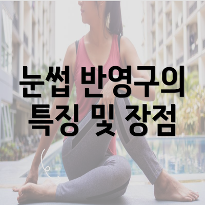 눈썹 반영구의 특징 및 장점