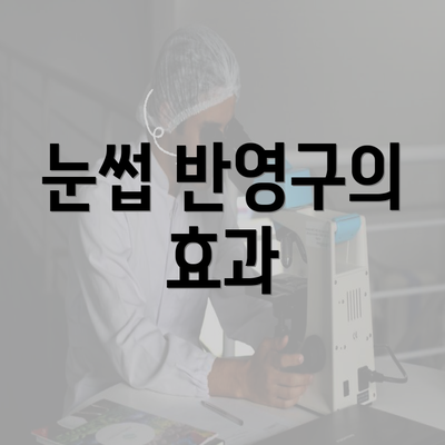 눈썹 반영구의 효과