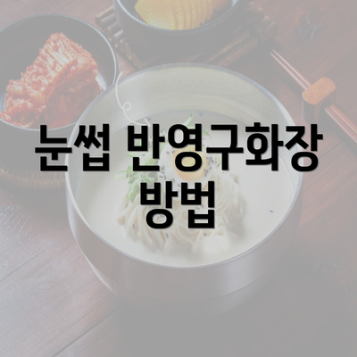 눈썹 반영구화장 방법