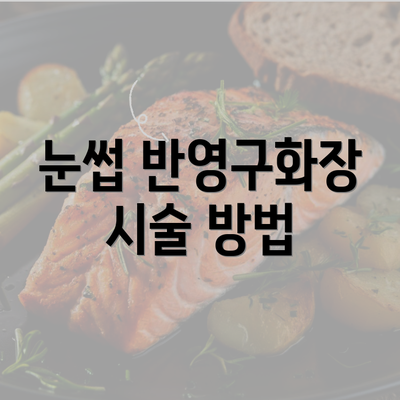 눈썹 반영구화장 시술 방법