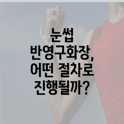 눈썹 반영구화장, 어떤 절차로 진행될까?