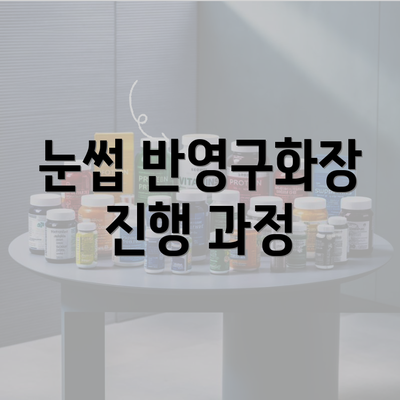 눈썹 반영구화장 진행 과정