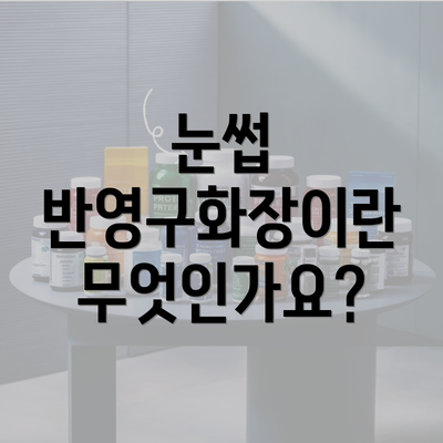 눈썹 반영구화장이란 무엇인가요?