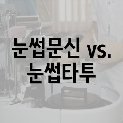 눈썹문신 vs. 눈썹타투