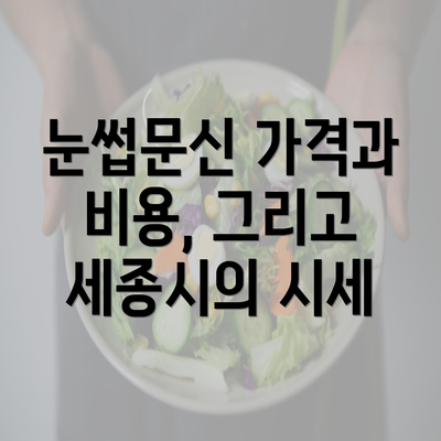 눈썹문신 가격과 비용, 그리고 세종시의 시세