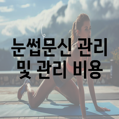 눈썹문신 관리 및 관리 비용