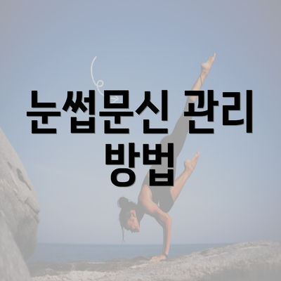 눈썹문신 관리 방법