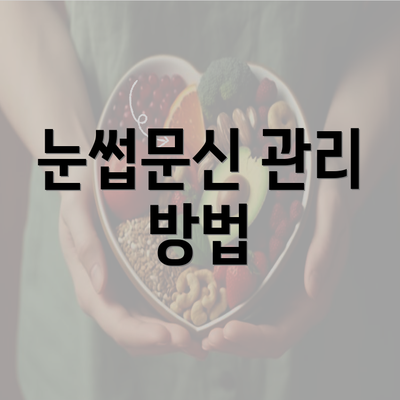 눈썹문신 관리 방법