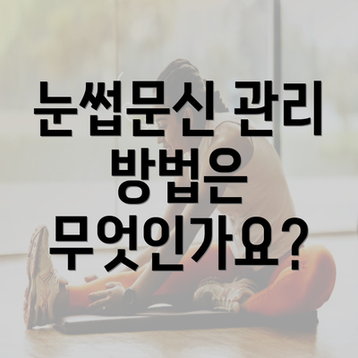 눈썹문신 관리 방법은 무엇인가요?