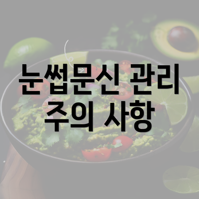 눈썹문신 관리 주의 사항