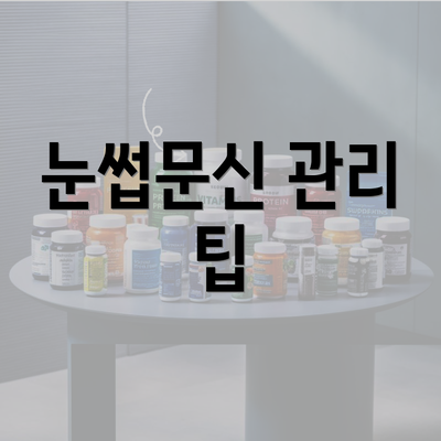 눈썹문신 관리 팁