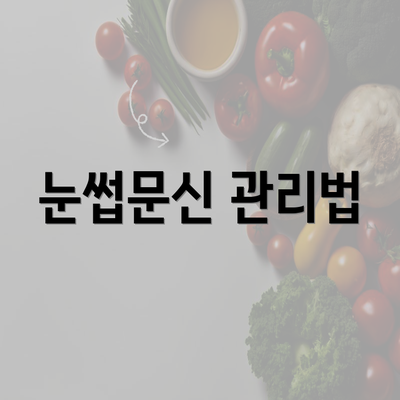 눈썹문신 관리법