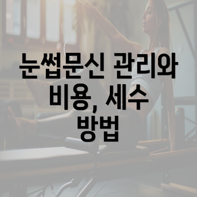 눈썹문신 관리와 비용, 세수 방법