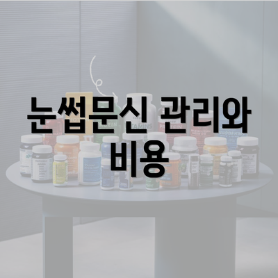 눈썹문신 관리와 비용