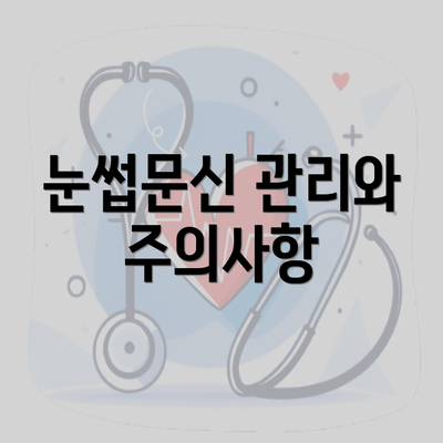 눈썹문신 관리와 주의사항