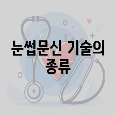 눈썹문신 기술의 종류