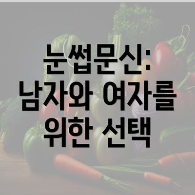 눈썹문신: 남자와 여자를 위한 선택