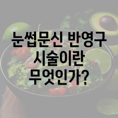 눈썹문신 반영구 시술이란 무엇인가?