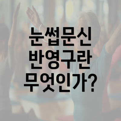 눈썹문신 반영구란 무엇인가?