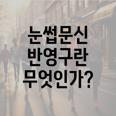 눈썹문신 반영구란 무엇인가?