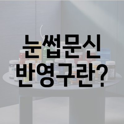 눈썹문신 반영구란?