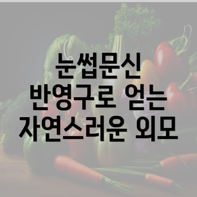 눈썹문신 반영구로 얻는 자연스러운 외모