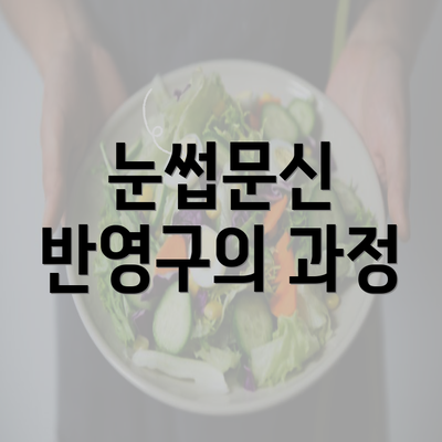 눈썹문신 반영구의 과정