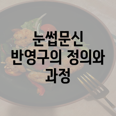 눈썹문신 반영구의 정의와 과정