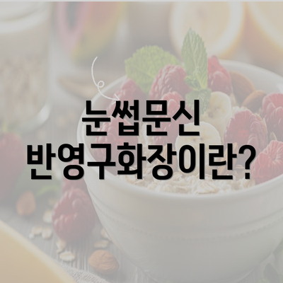 눈썹문신 반영구화장이란?