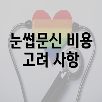 눈썹문신 비용 고려 사항