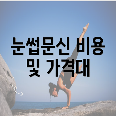 눈썹문신 비용 및 가격대