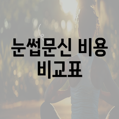 눈썹문신 비용 비교표