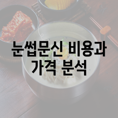 눈썹문신 비용과 가격 분석