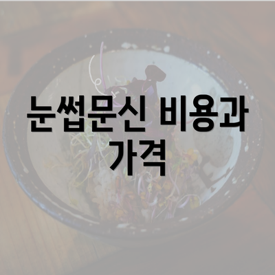 눈썹문신 비용과 가격