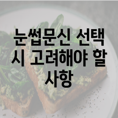 눈썹문신 선택 시 고려해야 할 사항