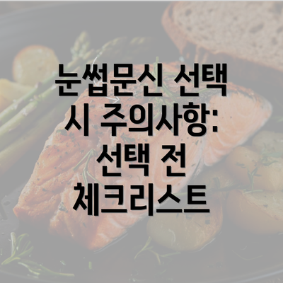 눈썹문신 선택 시 주의사항: 선택 전 체크리스트