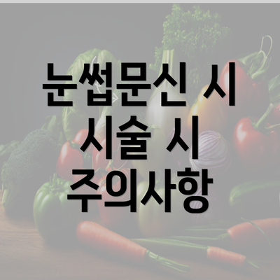 눈썹문신 시 시술 시 주의사항