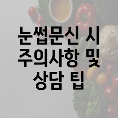 눈썹문신 시 주의사항 및 상담 팁