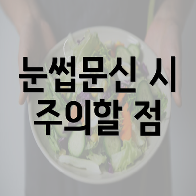 눈썹문신 시 주의할 점